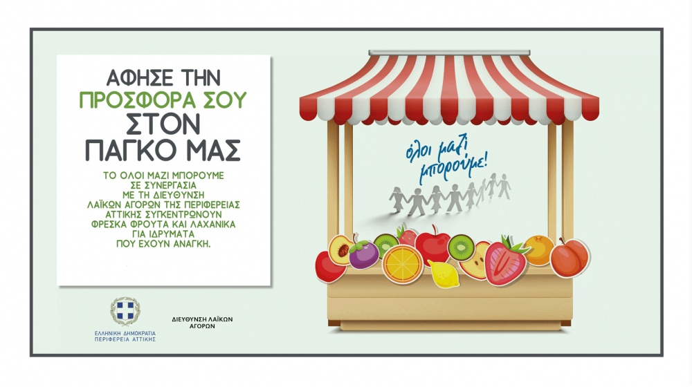 «Το καλάθι της αλληλεγγύης», από την Περιφέρεια Αττικής, το «Όλοι Μαζί Μπορούμε» και τους παραγωγούς και πωλητές Λαϊκών Αγορών